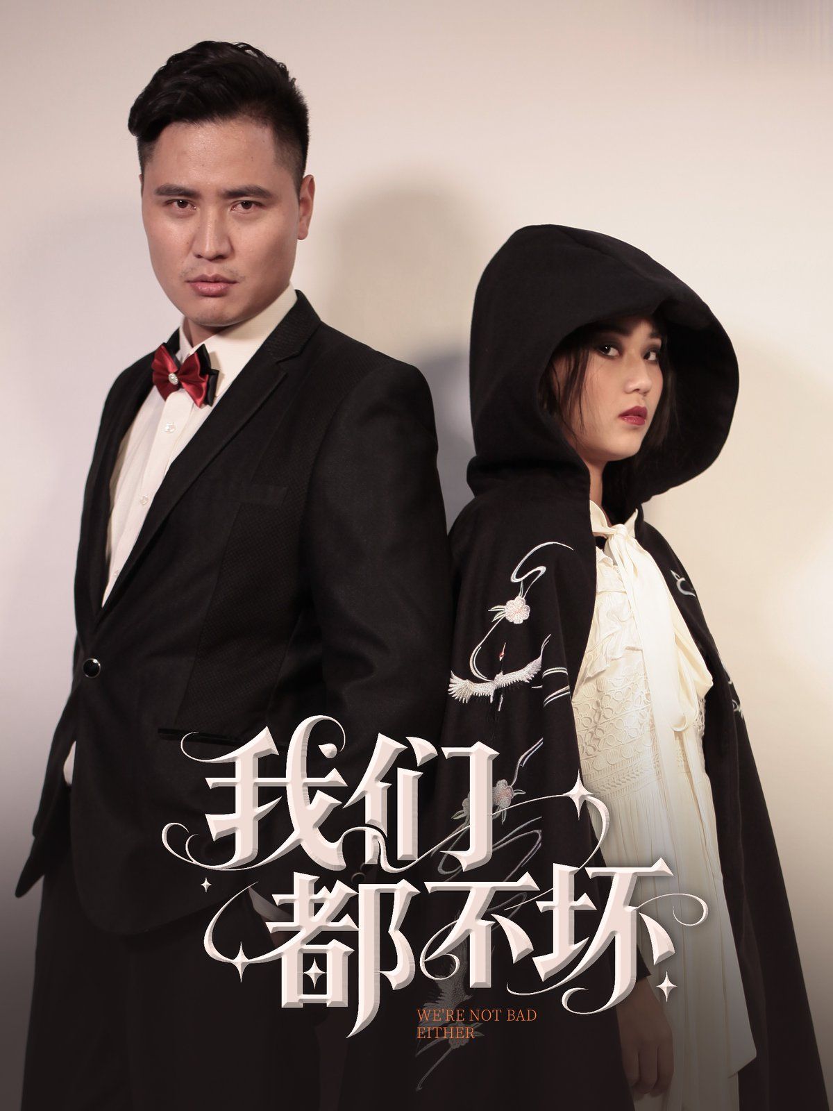 我们都不坏海报