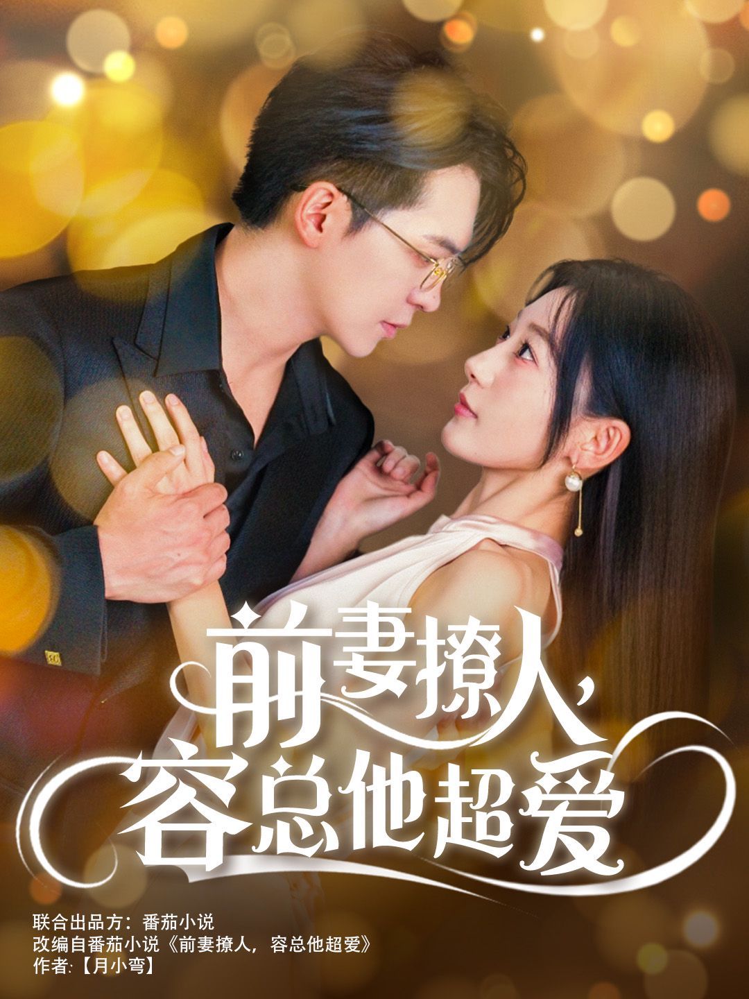 前妻撩人，容总他超爱（以我深情共白首）（前妻撩人容总他超爱）（缘来还是你）海报