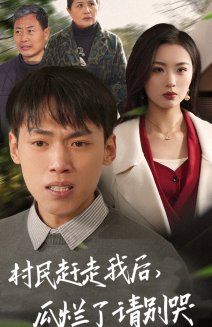 村民赶走我后，瓜烂了请别哭海报