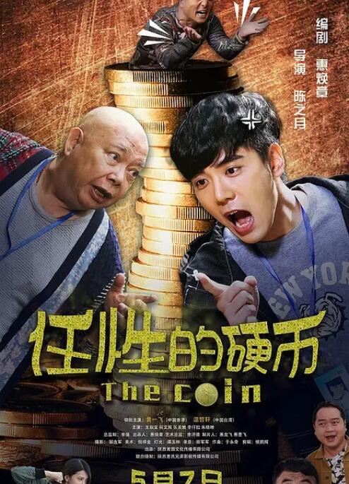 任性的硬币海报