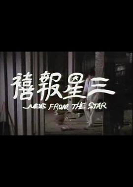 三星报喜海报
