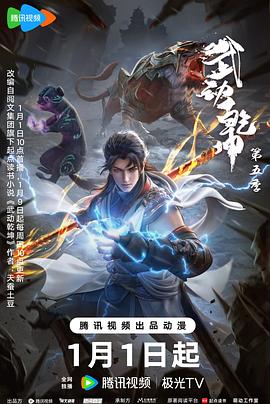 武动乾坤第五季海报