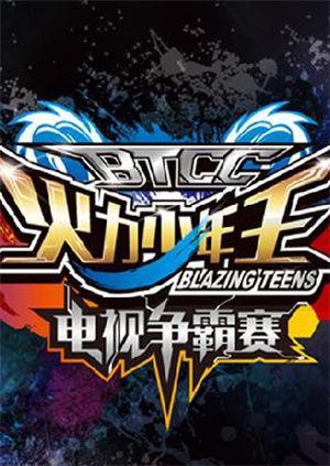 火力少年王电视争霸赛海报