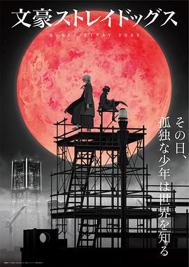 文豪野犬第四季海报